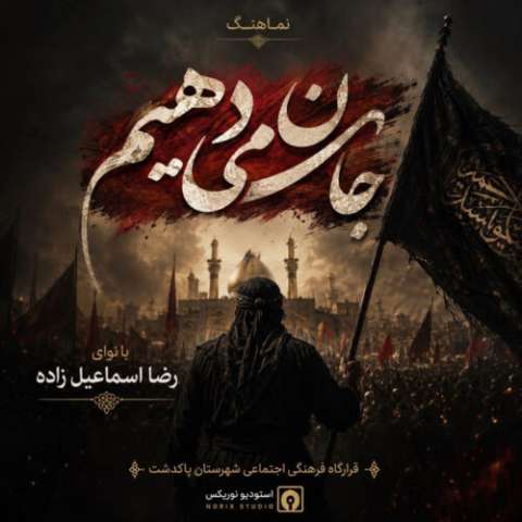 دانلود آهنگ رضا اسماعیل زاده رضا اسماعیل زاده - جان میدهیم