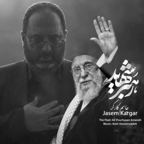 دانلود آهنگ جاسم کارگر رهبر شهید