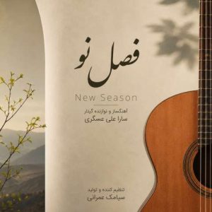 دانلود آهنگ سارا علی عسگری به نام فصل نو (موسیقی بی کلام)