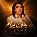 دانلود آهنگ شایا به نام بمون برام