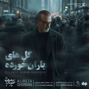 دانلود آهنگ علیرضا قربانی به نام گل های باران خورده