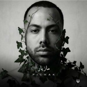 دانلود آهنگ مازیار ناصری به نام پیچک