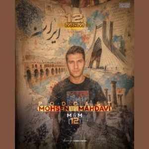 دانلود آهنگ محسن مهدوی به نام پادکست M&M 12