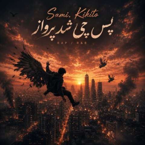 دانلود آهنگ سامی کی‌کیتو پس چی شد پرواز