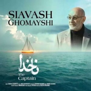 دانلود آهنگ سیاوش قمیشی به نام ناخدا دانلود آهنگ سیاوش قمیشی به نام ناخدا