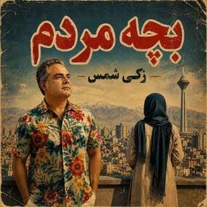 دانلود آهنگ زکی شمس به نام بچه مردم