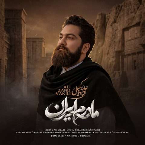 دانلود آهنگ علی زند وکیلی مادرم ایران