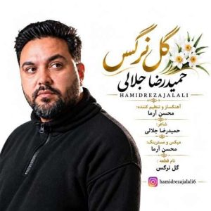 دانلود آهنگ حمیدرضا جلالی به نام گل نرگس