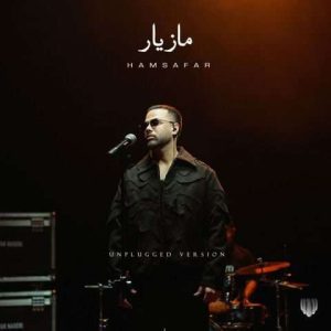 دانلود آهنگ مازیار ناصری به نام همسفر (آنپلاگد)
