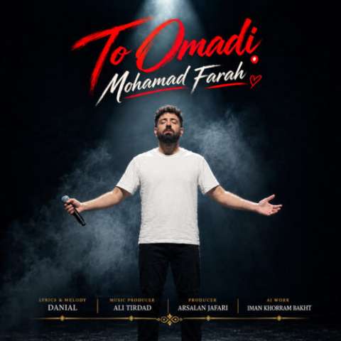 دانلود آهنگ محمد فرح تو اومدی